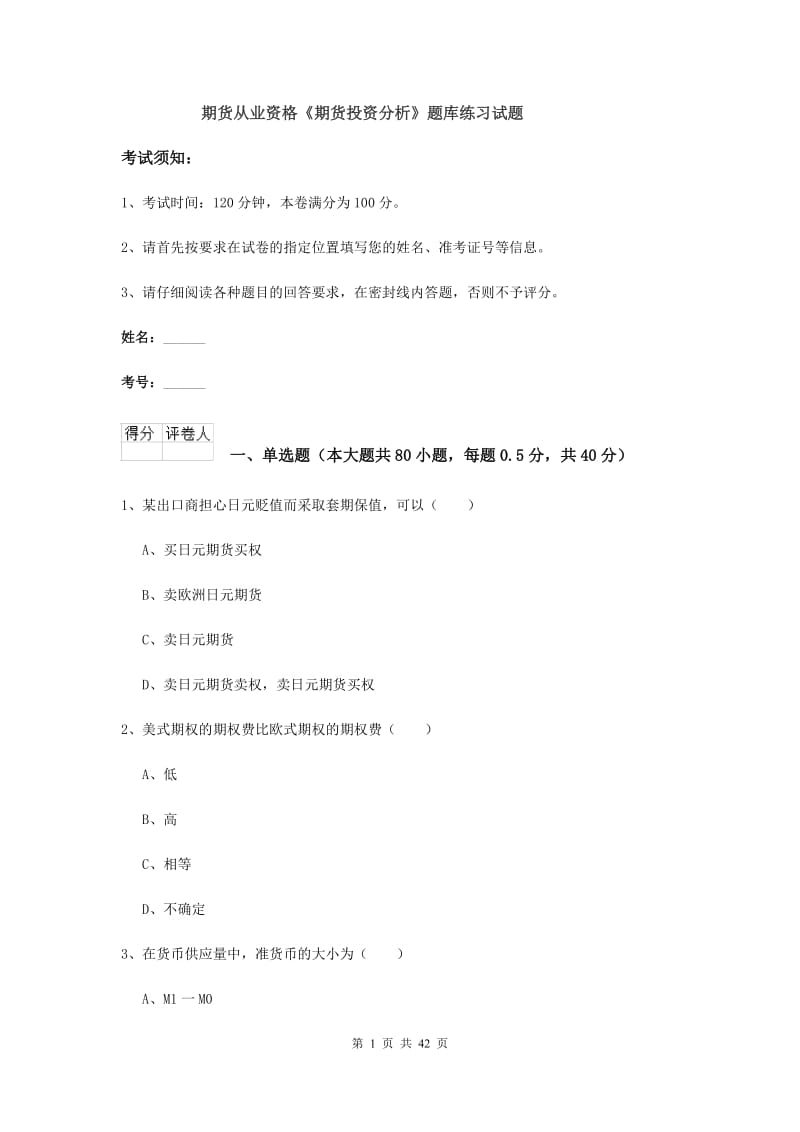 期货从业资格《期货投资分析》题库练习试题.doc_第1页