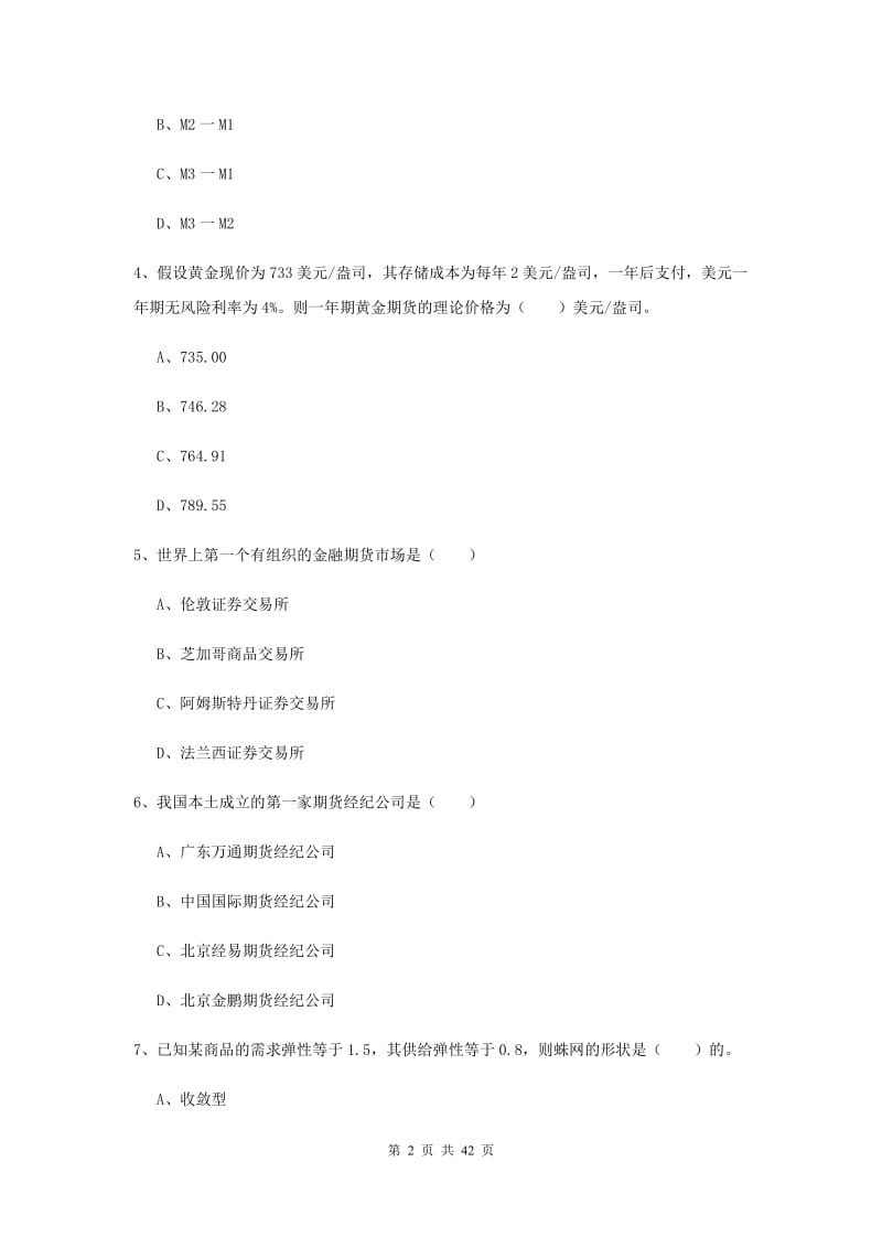 期货从业资格《期货投资分析》题库练习试题.doc_第2页