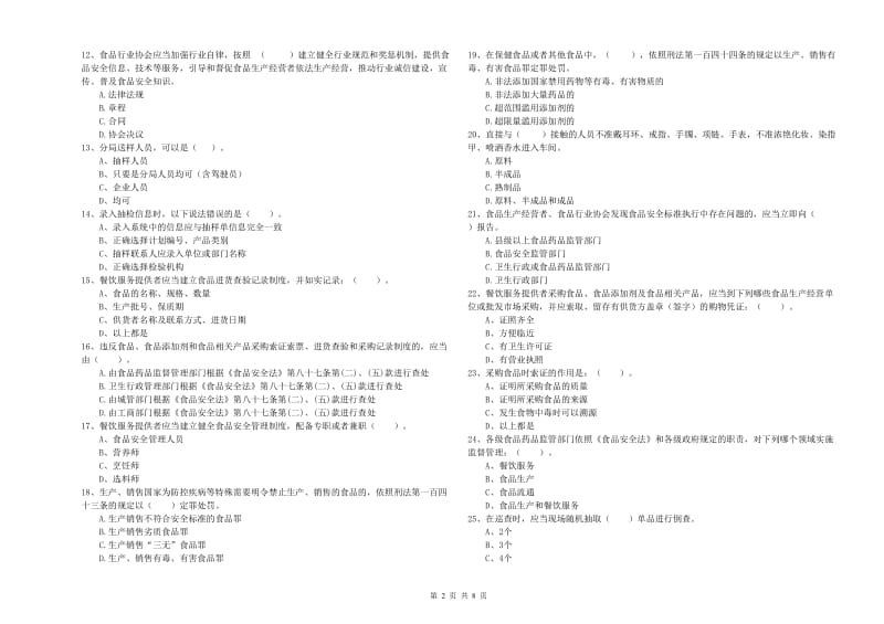 华容县食品安全管理员试题C卷 附答案.doc_第2页