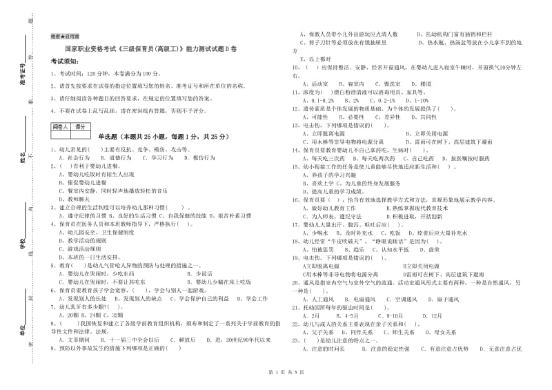 国家职业资格考试《三级保育员(高级工)》能力测试试题D卷.doc_第1页