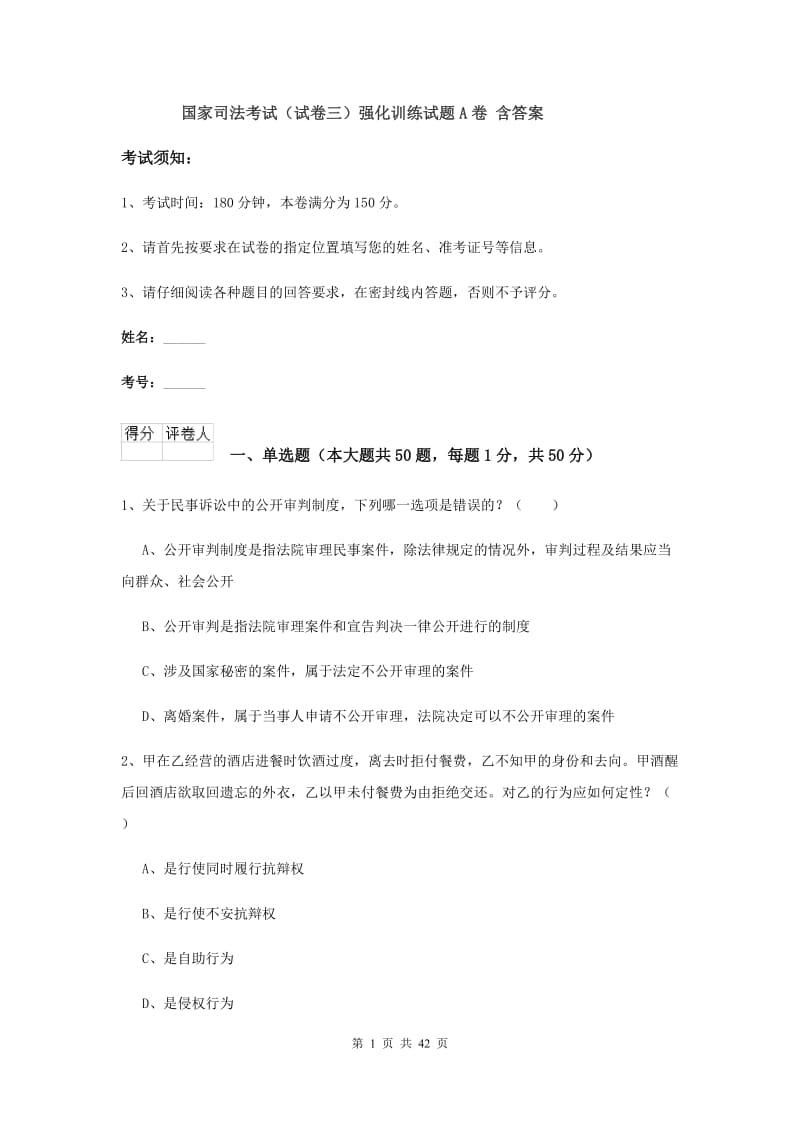 国家司法考试（试卷三）强化训练试题A卷 含答案.doc_第1页