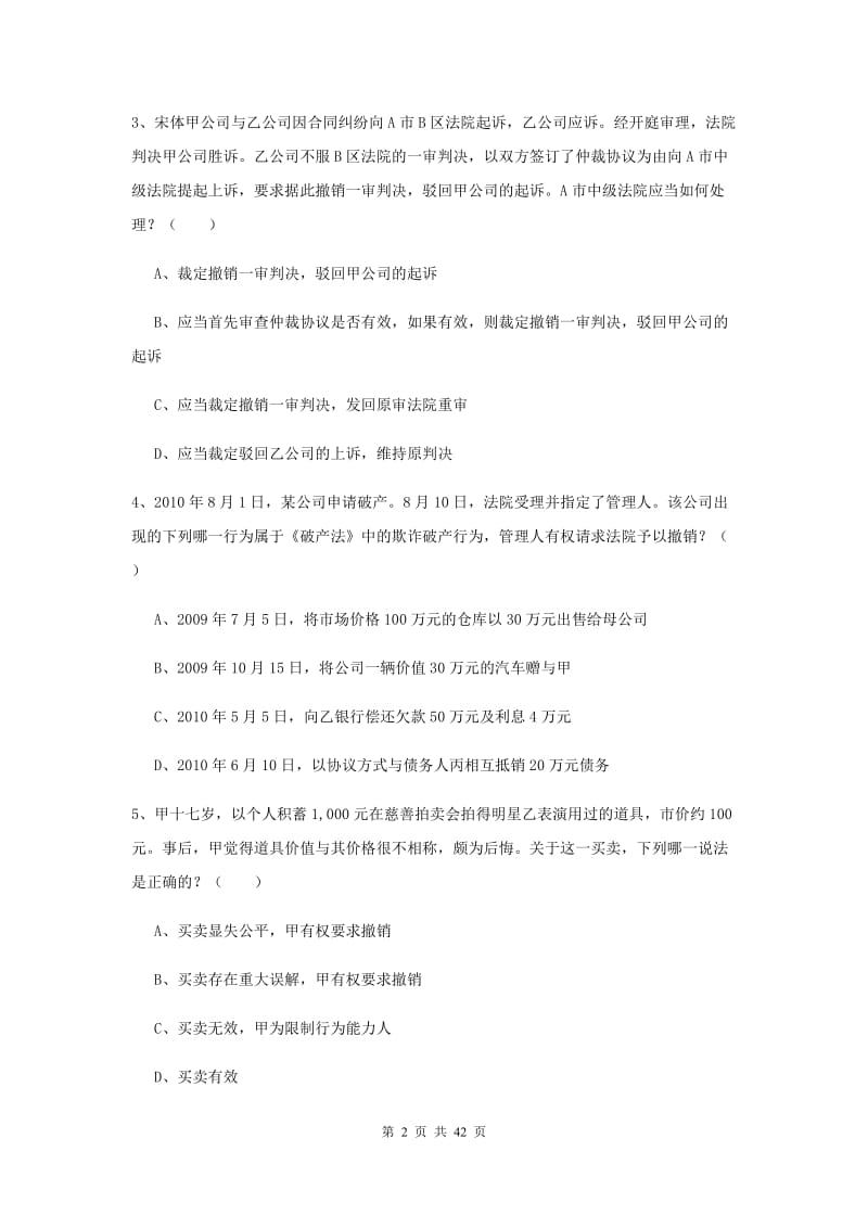 国家司法考试（试卷三）强化训练试题A卷 含答案.doc_第2页