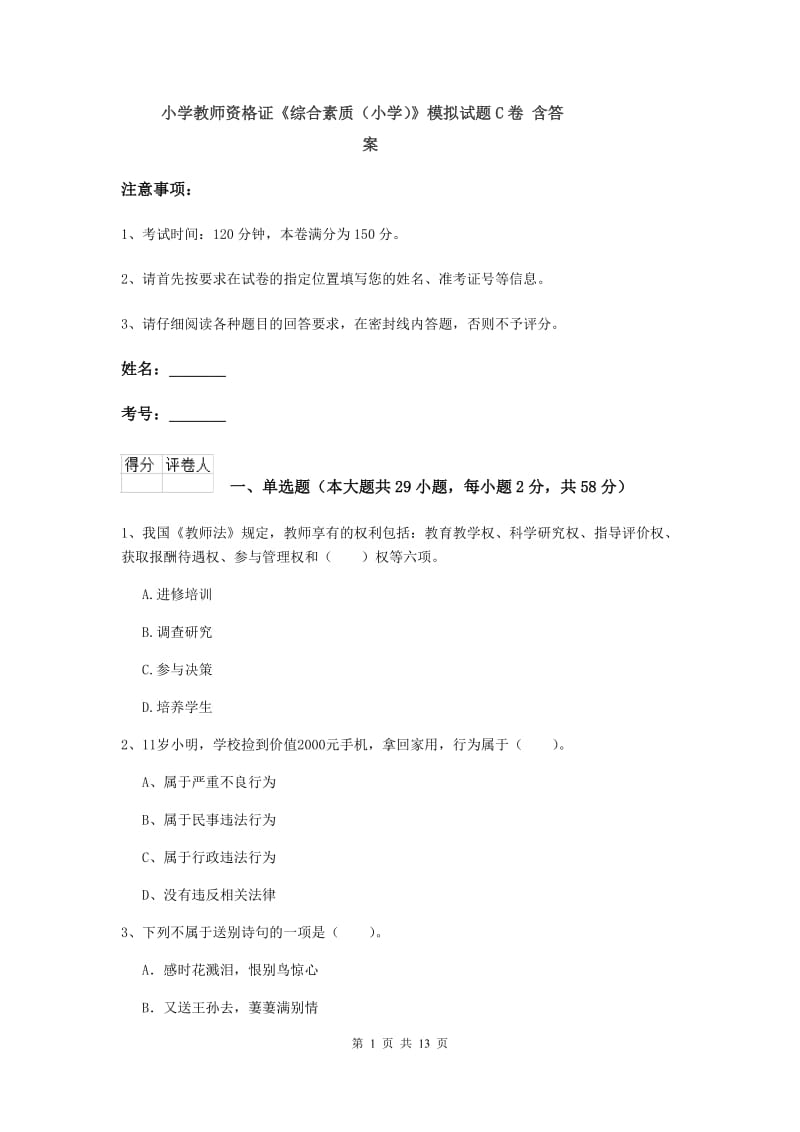 小学教师资格证《综合素质（小学）》模拟试题C卷 含答案.doc_第1页