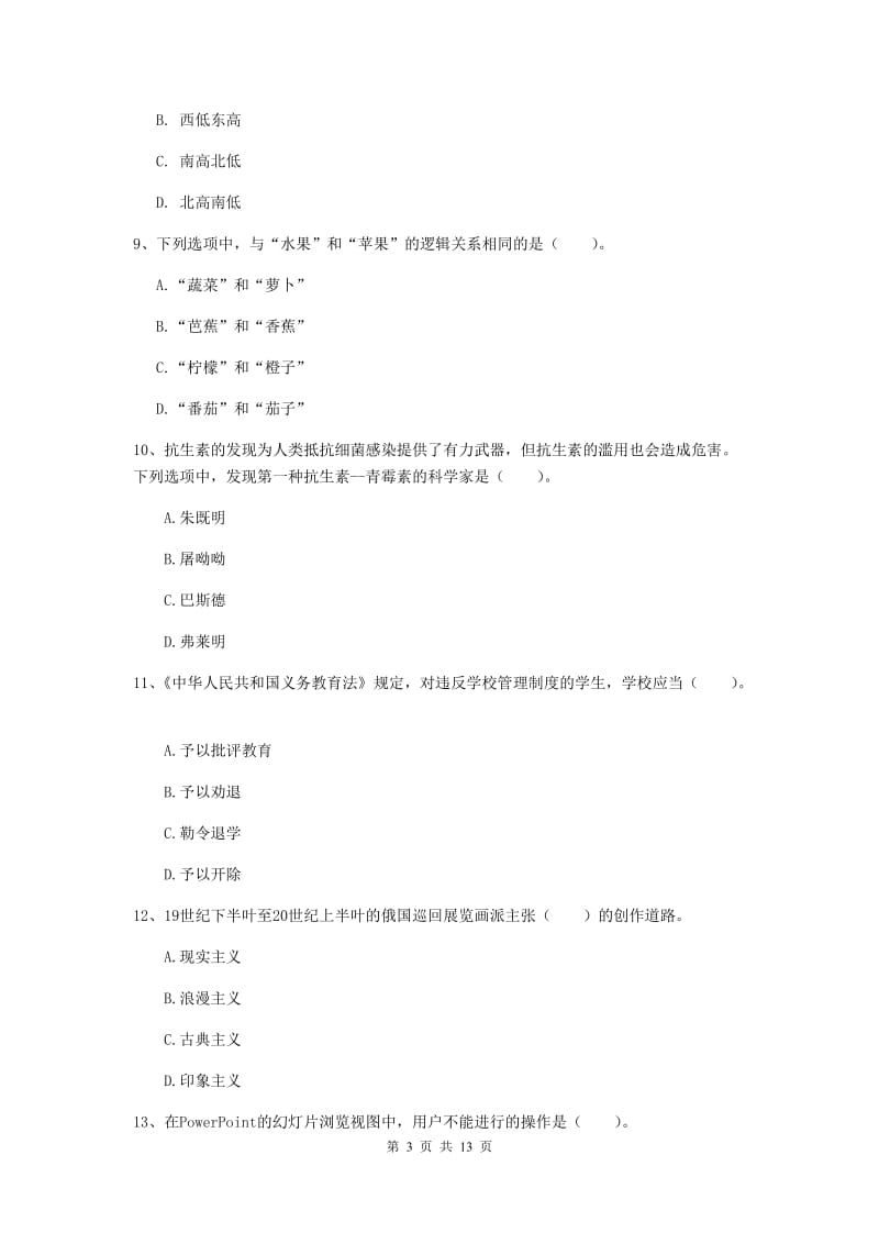 小学教师资格证《综合素质（小学）》模拟试题C卷 含答案.doc_第3页