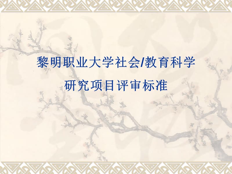 黎明職業(yè)大學(xué)社會(huì)教育科學(xué).ppt_第1頁(yè)