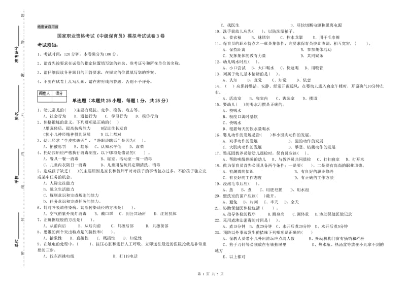 国家职业资格考试《中级保育员》模拟考试试卷B卷.doc_第1页