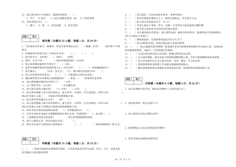 国家职业资格考试《中级保育员》模拟考试试卷B卷.doc_第2页