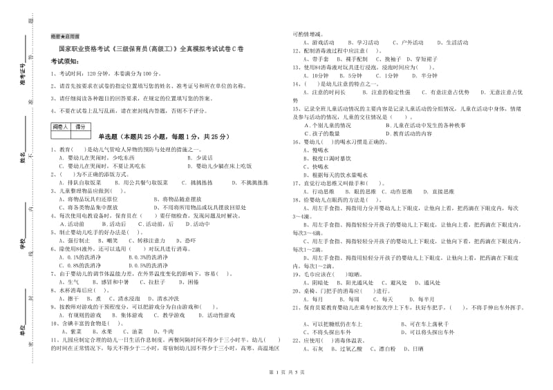 国家职业资格考试《三级保育员(高级工)》全真模拟考试试卷C卷.doc_第1页