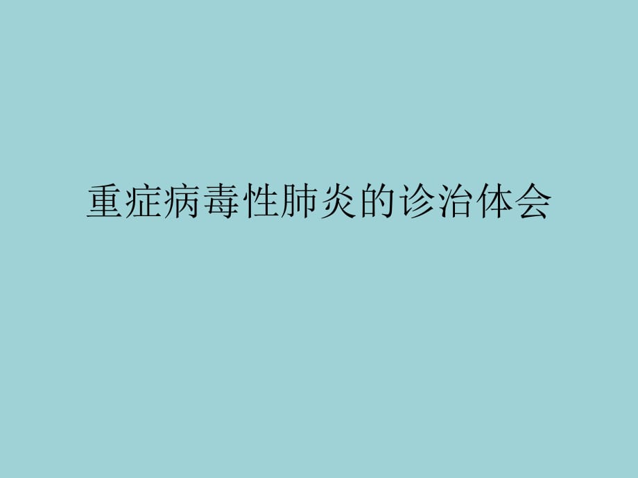 重癥病毒性肺炎的診治體會(huì)_第1頁(yè)