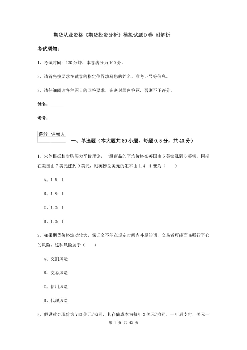 期货从业资格《期货投资分析》模拟试题D卷 附解析.doc_第1页