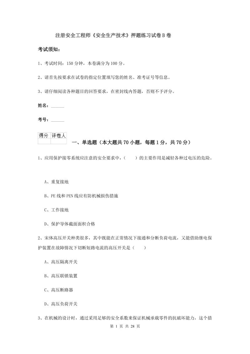 注册安全工程师《安全生产技术》押题练习试卷B卷.doc_第1页