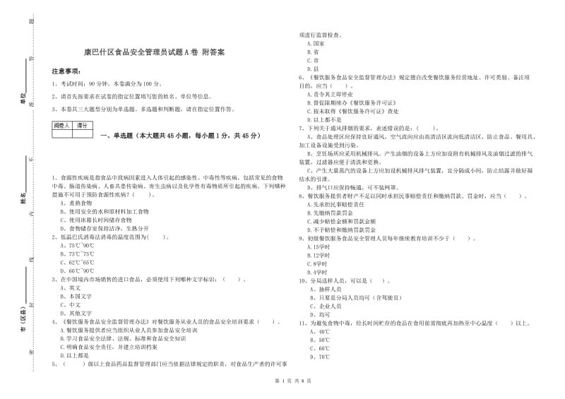 康巴什区食品安全管理员试题A卷 附答案.doc_第1页