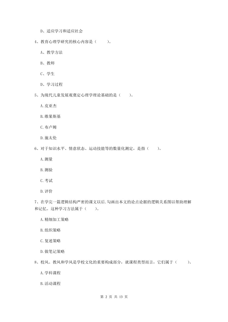 教师资格证考试《教育知识与能力（中学）》真题模拟试卷 含答案.doc_第2页