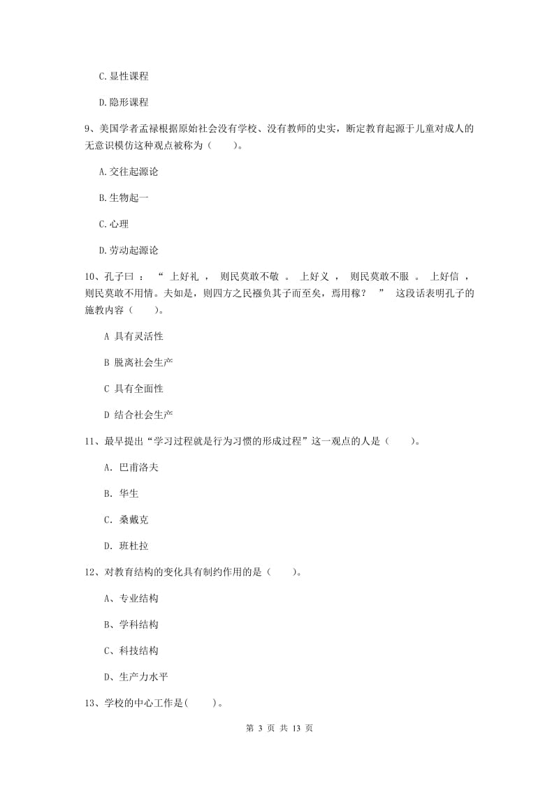 教师资格证考试《教育知识与能力（中学）》真题模拟试卷 含答案.doc_第3页