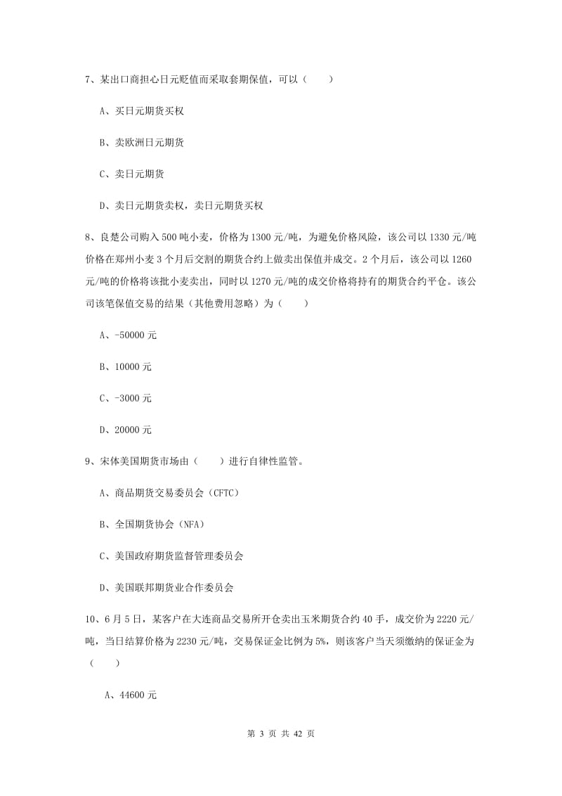 期货从业资格证考试《期货投资分析》过关练习试卷D卷.doc_第3页