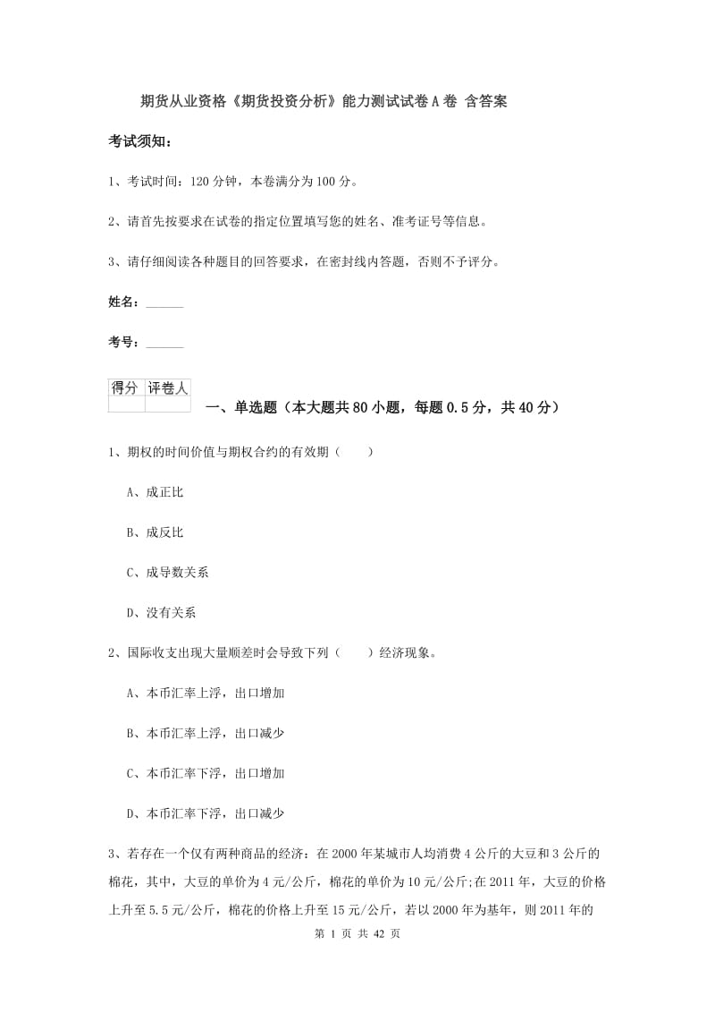 期货从业资格《期货投资分析》能力测试试卷A卷 含答案.doc_第1页