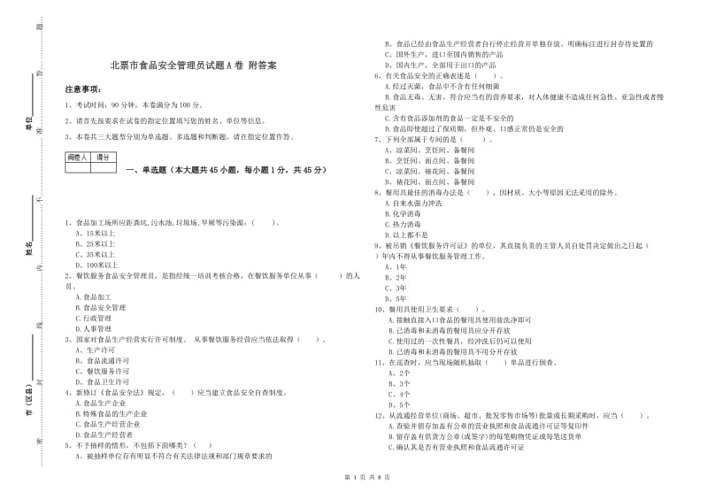 北票市食品安全管理员试题A卷 附答案.doc_第1页