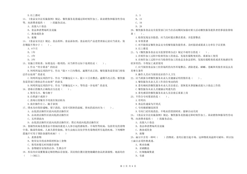 北票市食品安全管理员试题A卷 附答案.doc_第2页