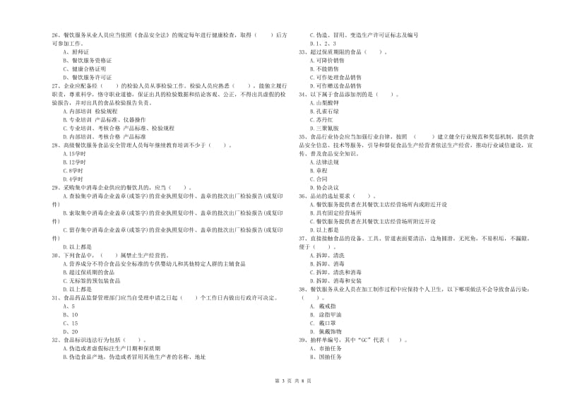 北票市食品安全管理员试题A卷 附答案.doc_第3页