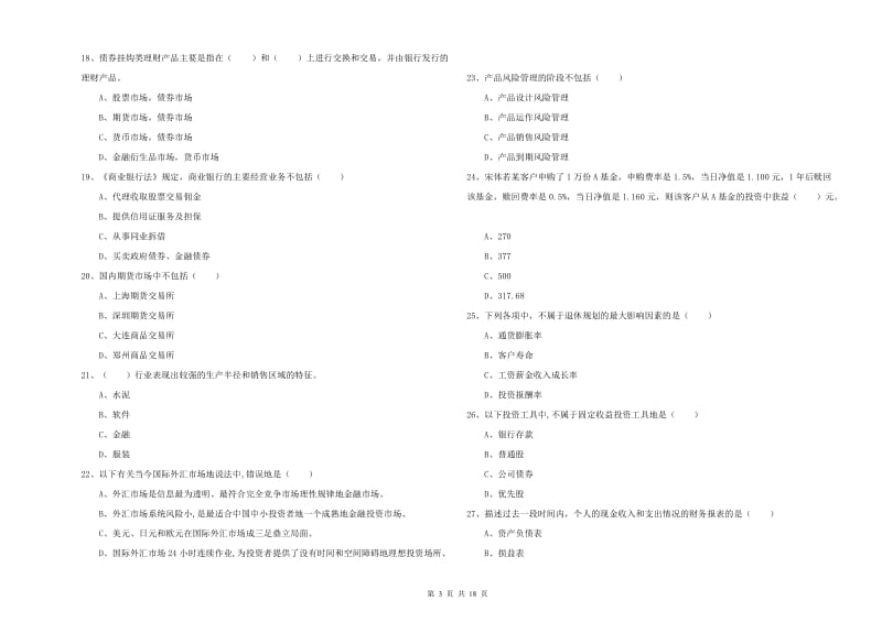 初级银行从业资格考试《个人理财》考前检测试卷A卷 附答案.doc_第3页