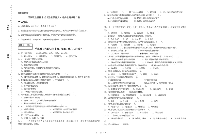 国家职业资格考试《五级保育员》过关检测试题D卷.doc_第1页