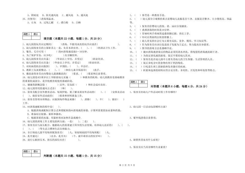 国家职业资格考试《五级保育员》过关检测试题D卷.doc_第2页