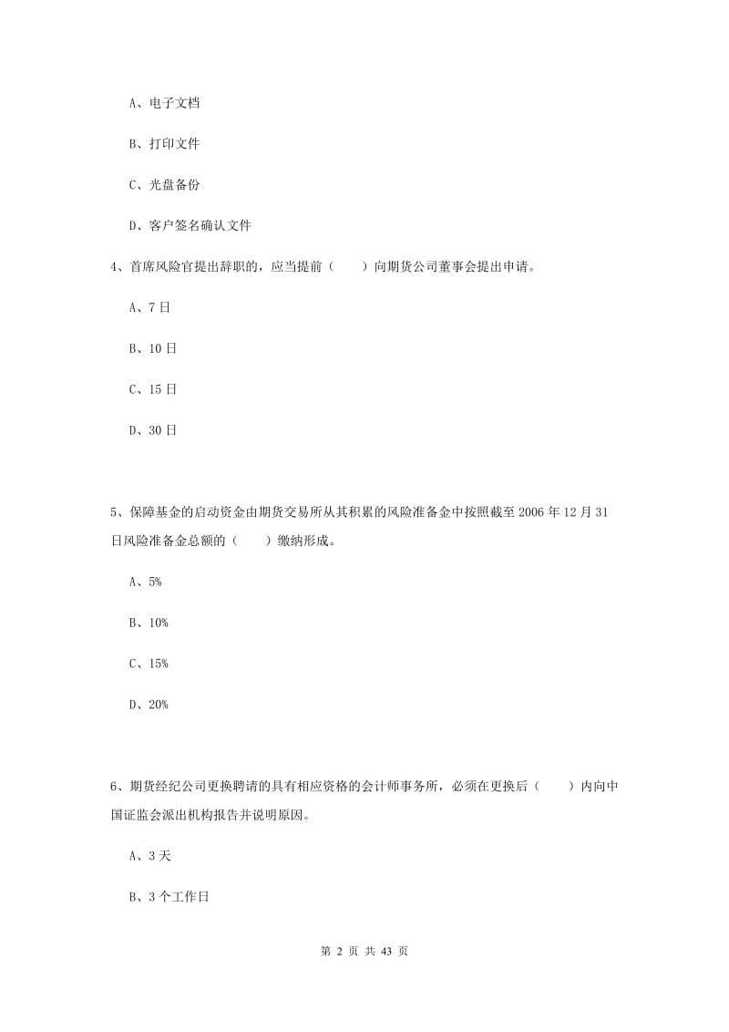 期货从业资格证考试《期货法律法规》全真模拟考试试卷A卷.doc_第2页