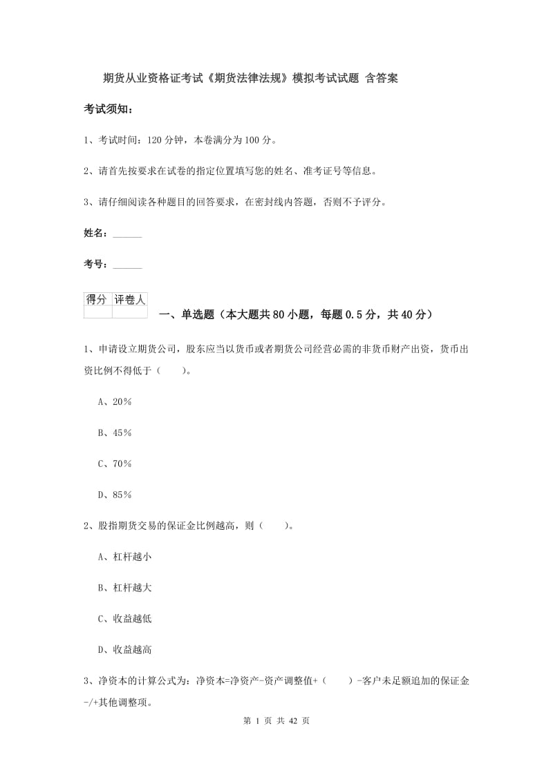 期货从业资格证考试《期货法律法规》模拟考试试题 含答案.doc_第1页