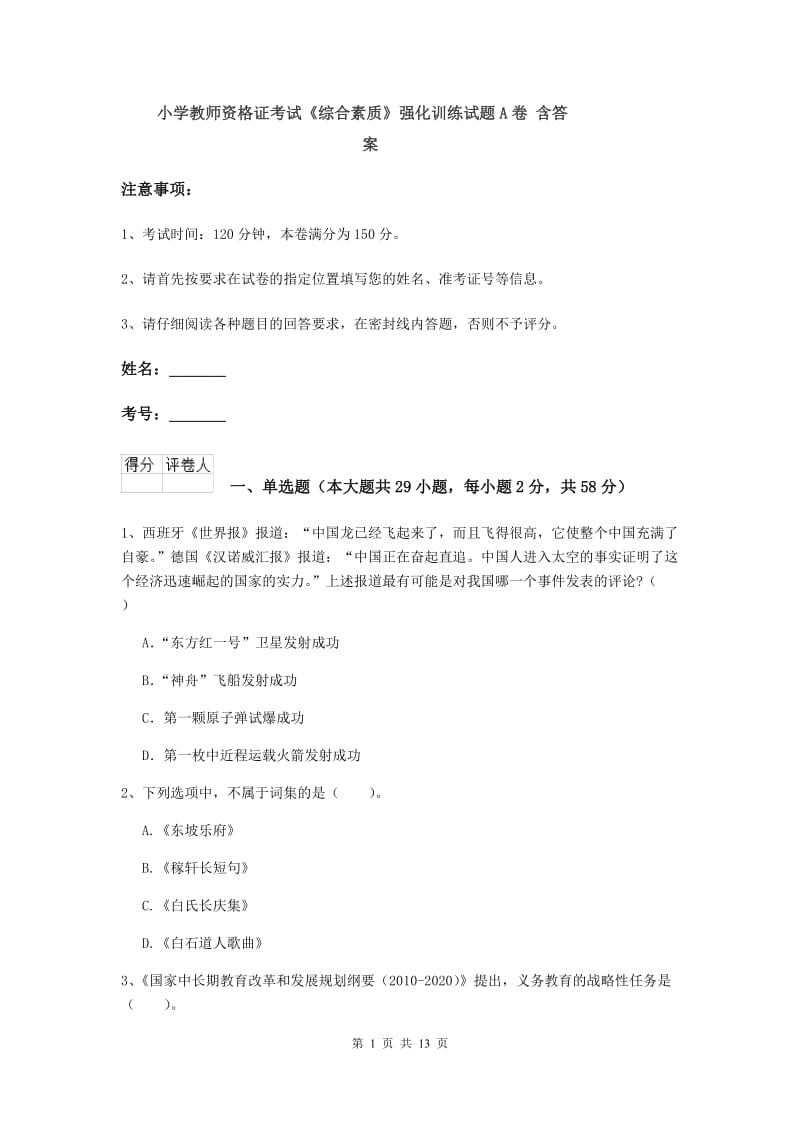 小学教师资格证考试《综合素质》强化训练试题A卷 含答案.doc_第1页