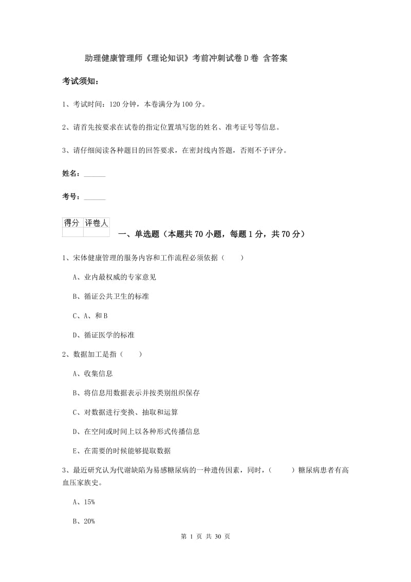 助理健康管理师《理论知识》考前冲刺试卷D卷 含答案.doc_第1页