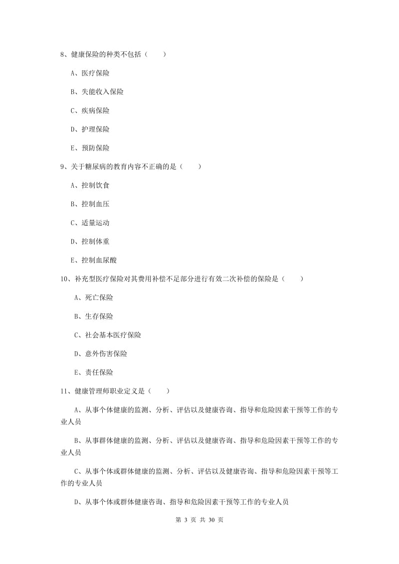 助理健康管理师《理论知识》考前冲刺试卷D卷 含答案.doc_第3页