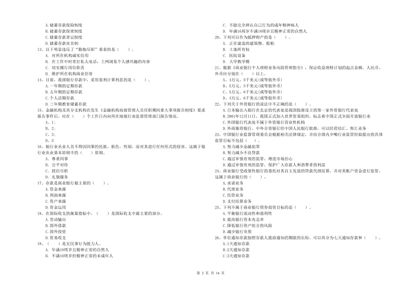 初级银行从业资格考试《银行业法律法规与综合能力》能力检测试卷C卷 附答案.doc_第2页