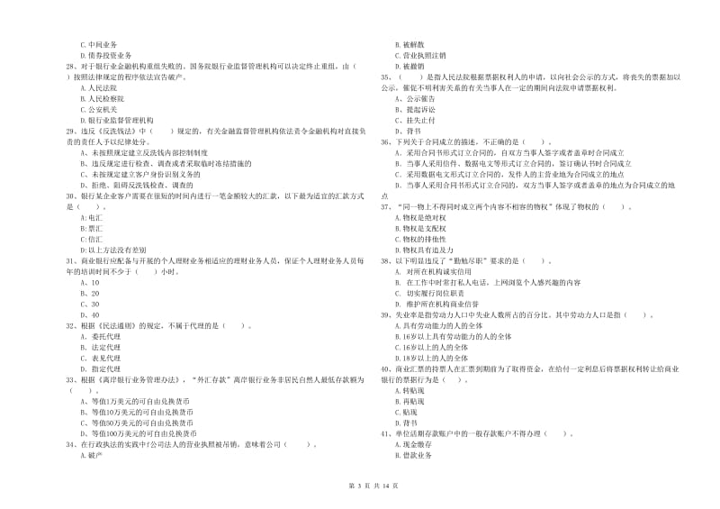 初级银行从业资格证考试《银行业法律法规与综合能力》模拟试题D卷 附答案.doc_第3页