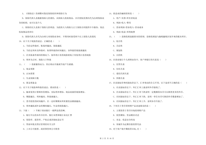 初级银行从业资格《个人理财》每日一练试题 附解析.doc_第2页