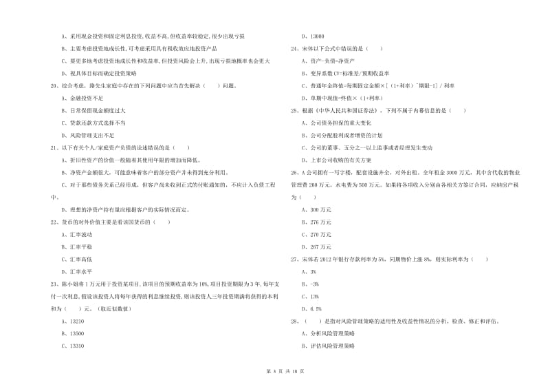 初级银行从业资格《个人理财》每日一练试题 附解析.doc_第3页