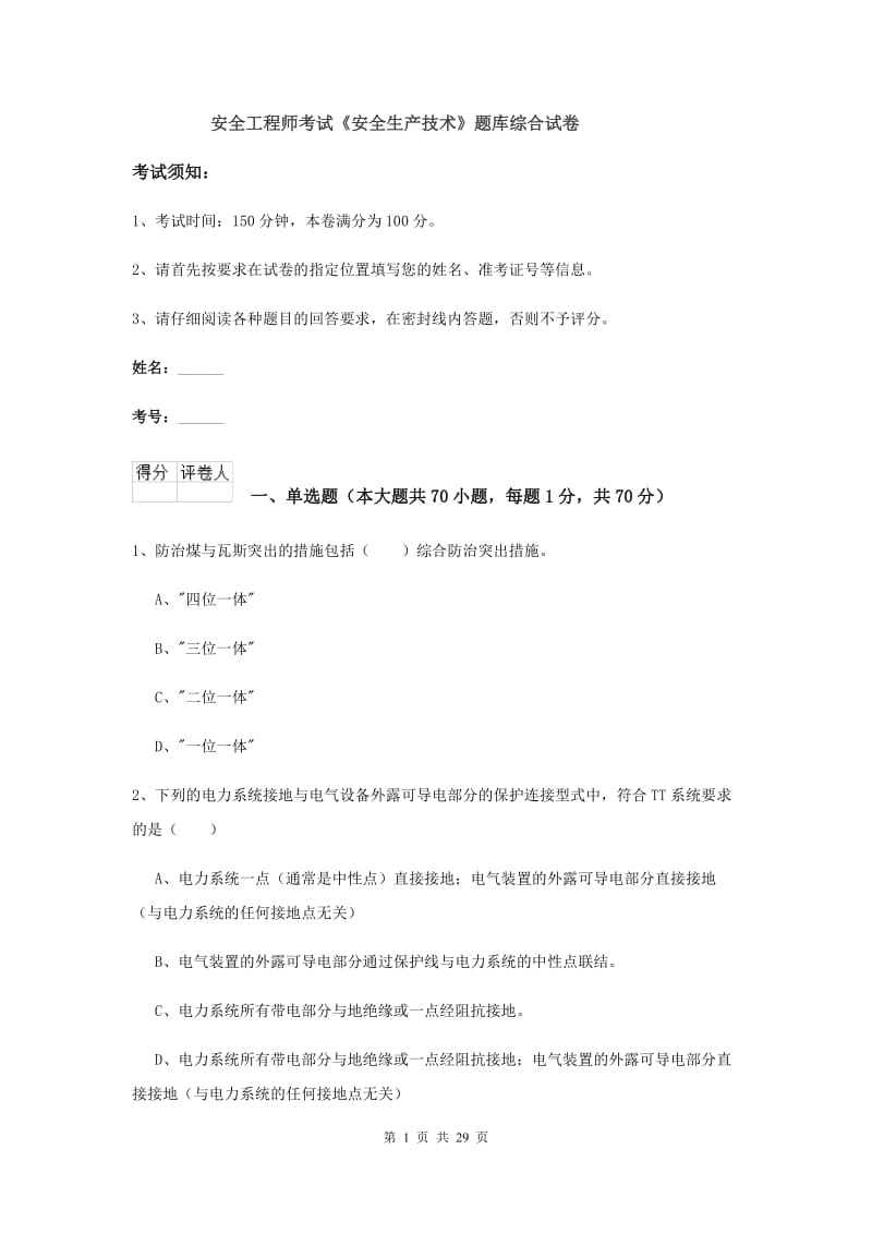 安全工程师考试《安全生产技术》题库综合试卷.doc_第1页