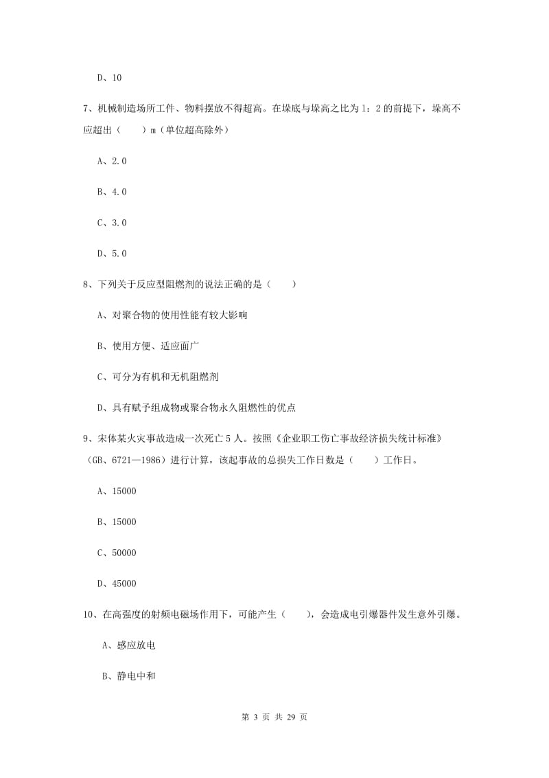 安全工程师考试《安全生产技术》题库综合试卷.doc_第3页