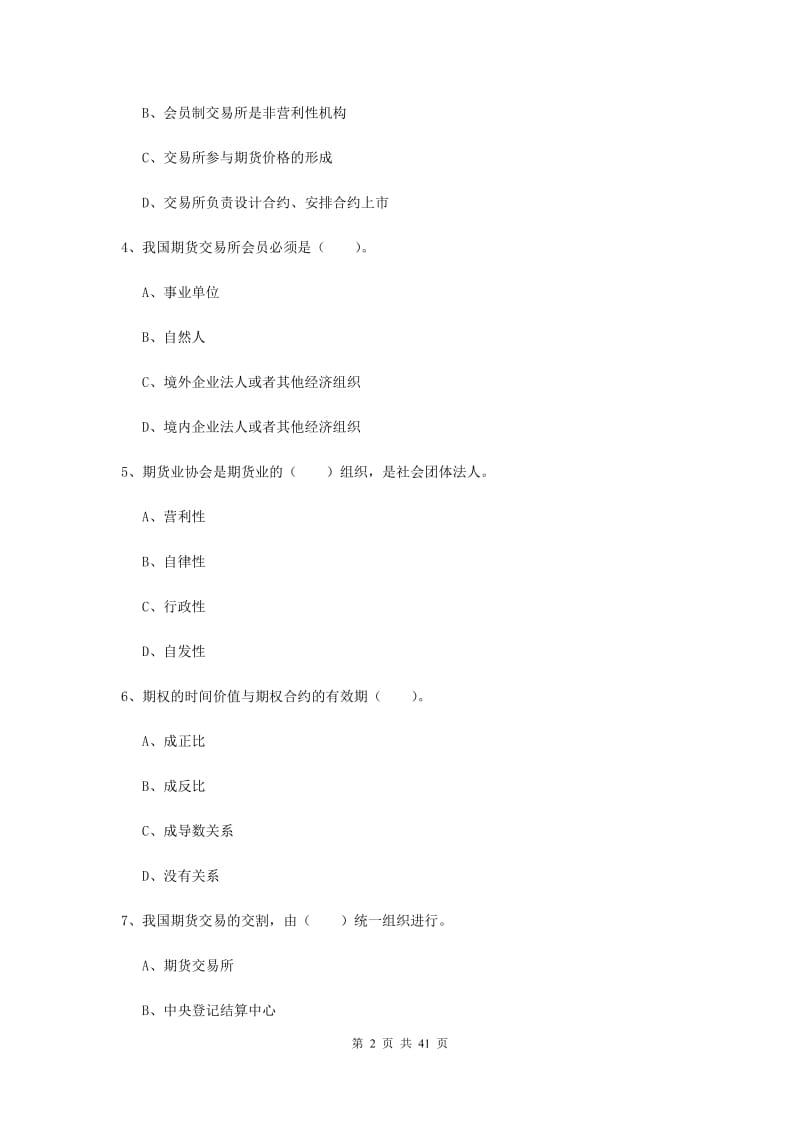 期货从业资格证考试《期货法律法规》强化训练试卷A卷.doc_第2页