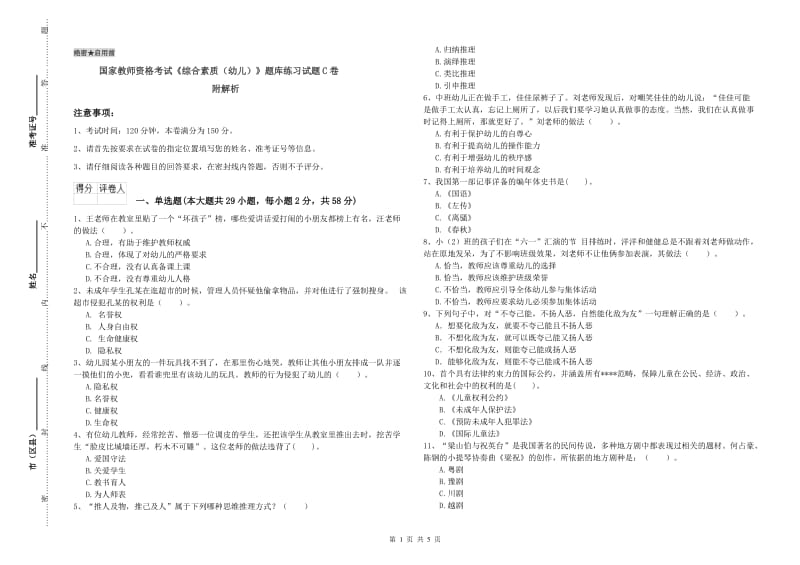 国家教师资格考试《综合素质（幼儿）》题库练习试题C卷 附解析.doc_第1页