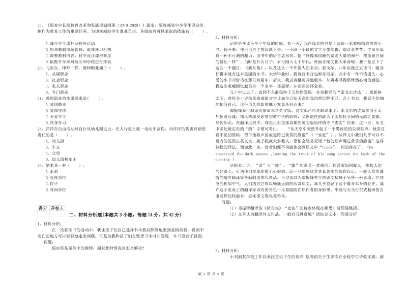 国家教师资格考试《综合素质（幼儿）》题库练习试题C卷 附解析.doc_第3页