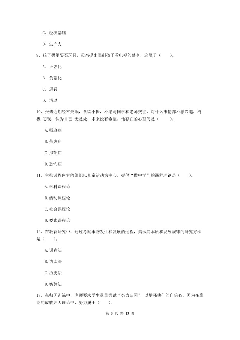 教师资格证考试《（中学）教育知识与能力》全真模拟试题A卷 含答案.doc_第3页