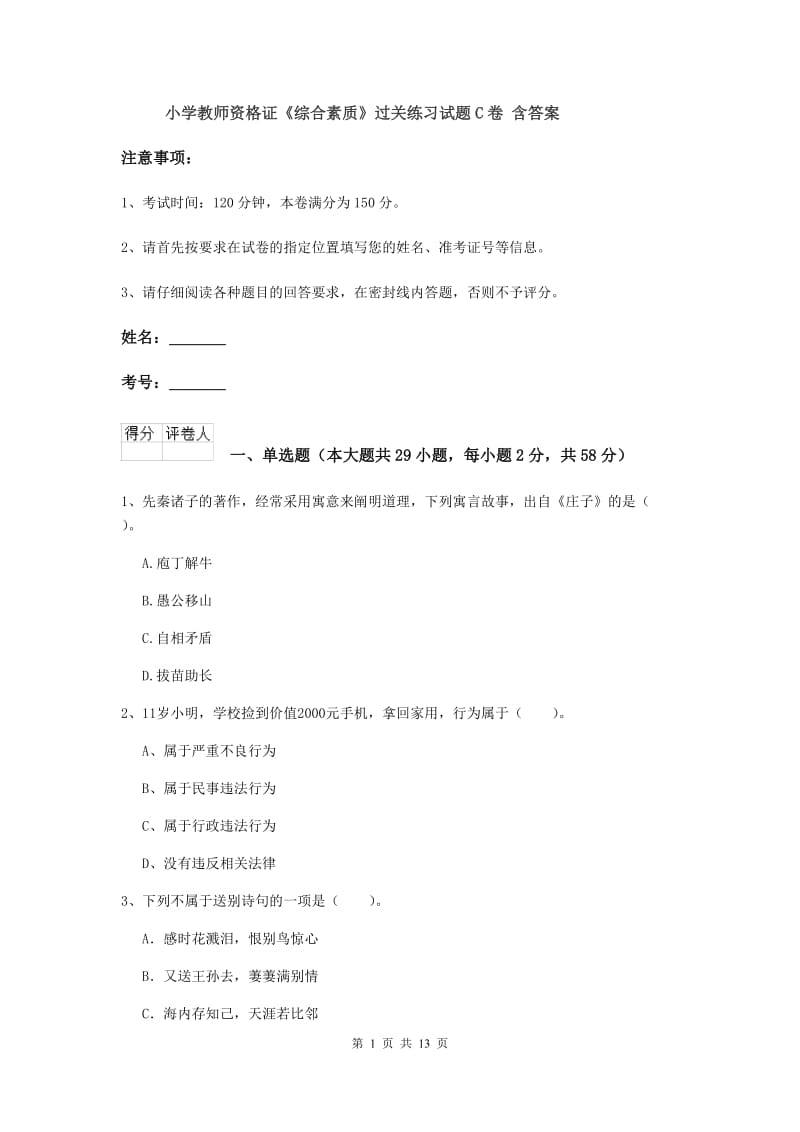 小学教师资格证《综合素质》过关练习试题C卷 含答案.doc_第1页