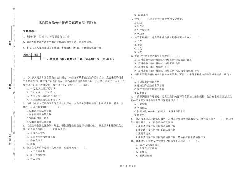 武昌区食品安全管理员试题D卷 附答案.doc_第1页