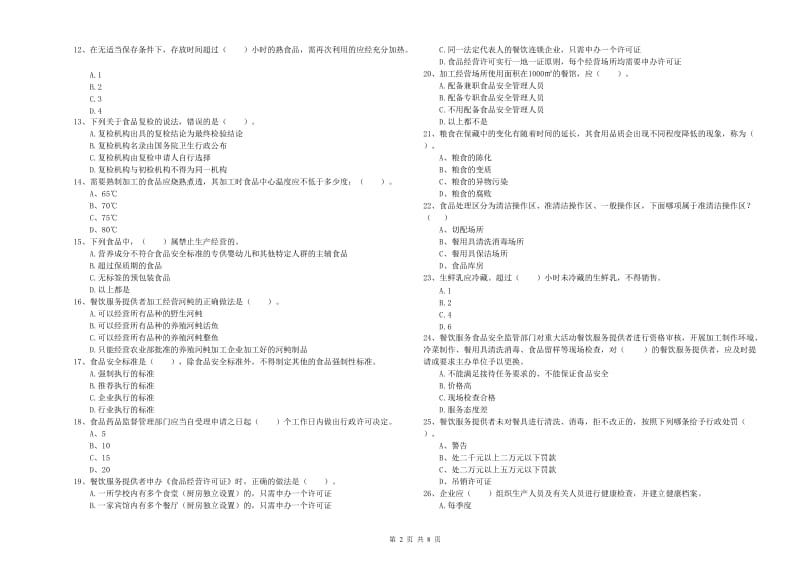 武昌区食品安全管理员试题D卷 附答案.doc_第2页