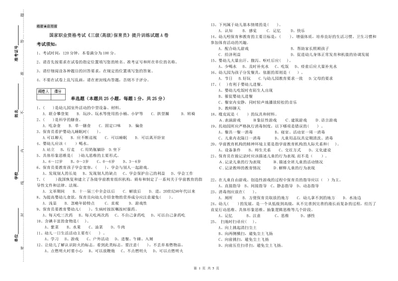 国家职业资格考试《三级(高级)保育员》提升训练试题A卷.doc_第1页