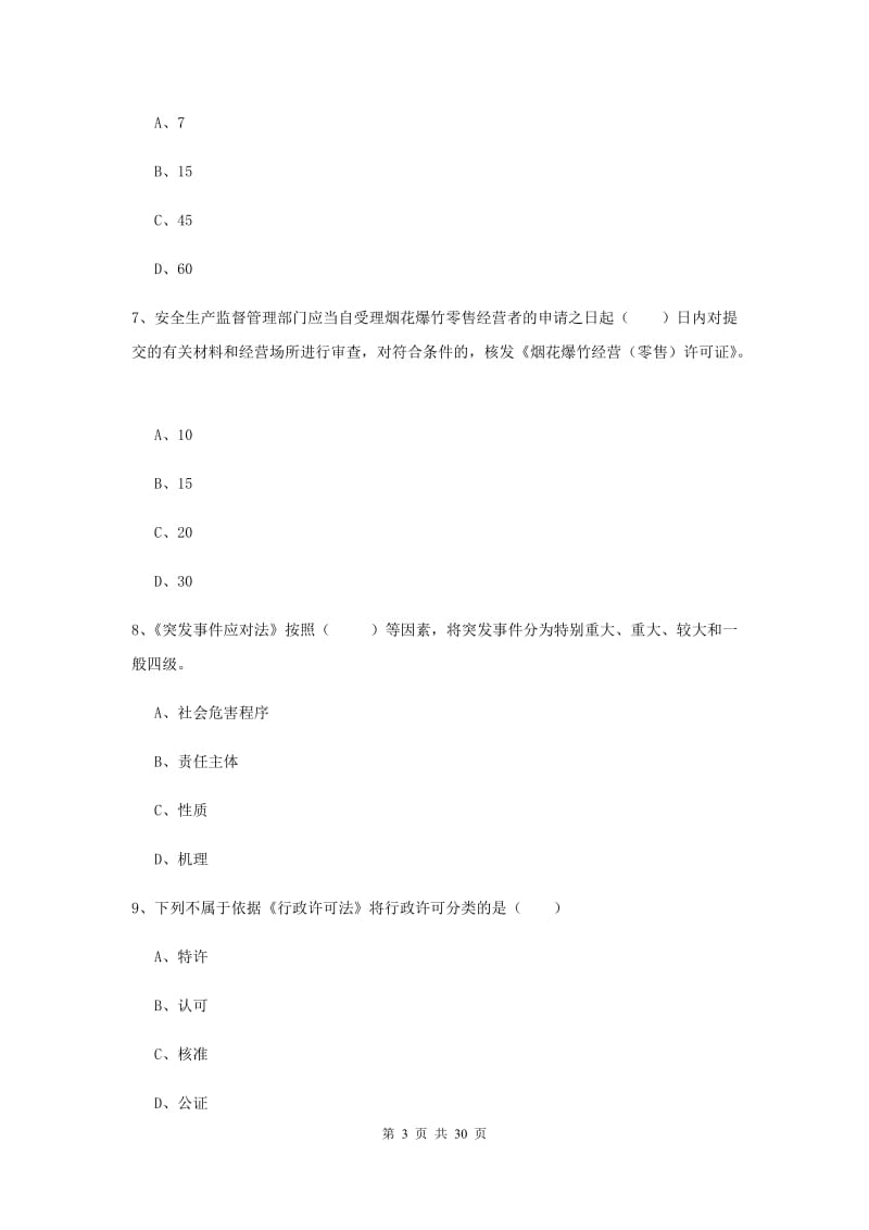 注册安全工程师《安全生产法及相关法律知识》模拟考试试卷A卷 附答案.doc_第3页