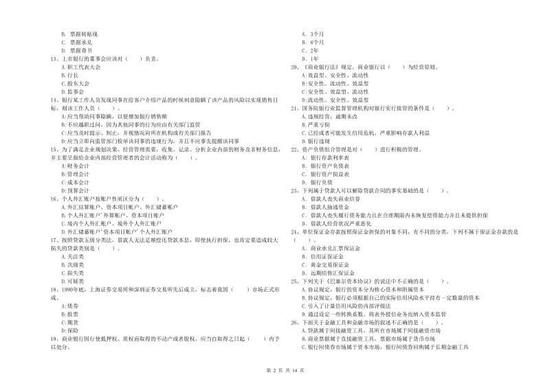 初级银行从业资格证考试《银行业法律法规与综合能力》押题练习试题 含答案.doc_第2页