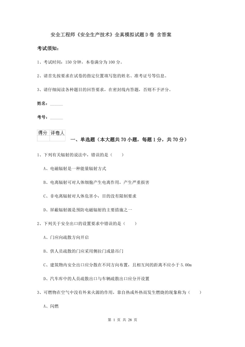 安全工程师《安全生产技术》全真模拟试题D卷 含答案.doc_第1页