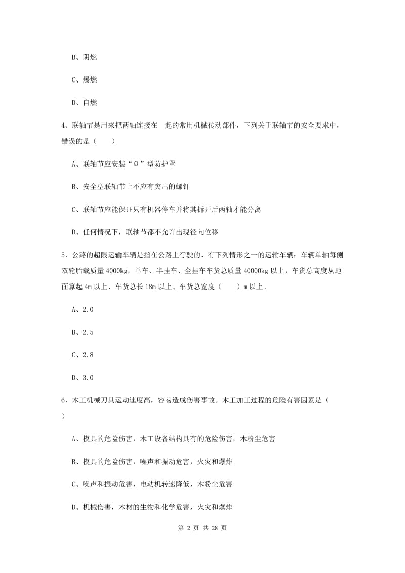 安全工程师《安全生产技术》全真模拟试题D卷 含答案.doc_第2页