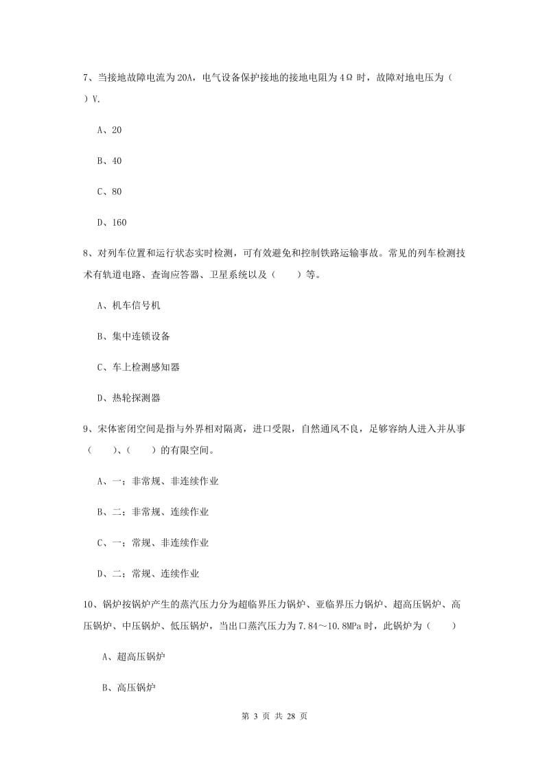 安全工程师《安全生产技术》全真模拟试题D卷 含答案.doc_第3页